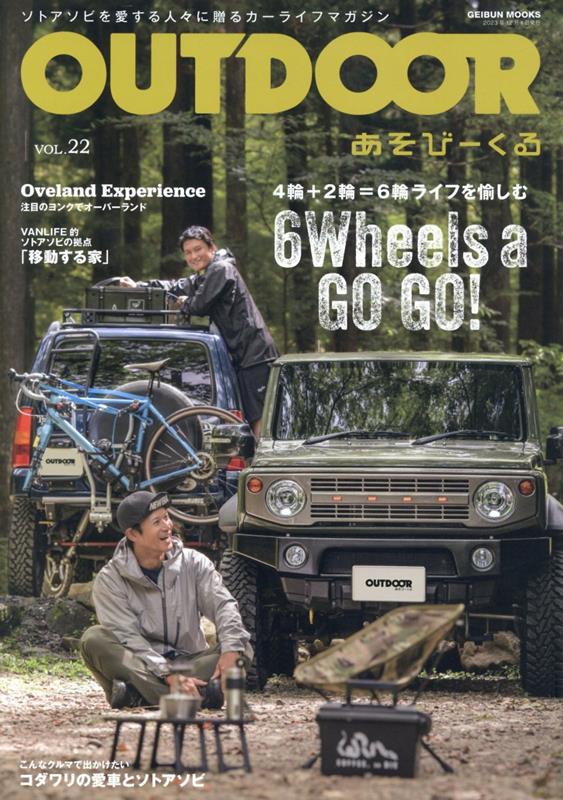 OUTDOORあそびーくる VOL．22 ソトアソビを愛する人々に贈るカーライフマガジン GEIBUN MOOKS 