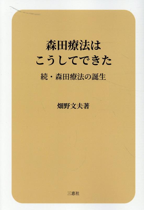 森田療法はこうしてできた