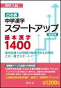 【送料無料】高校入試出る順スタ-トアップ基本漢字1400