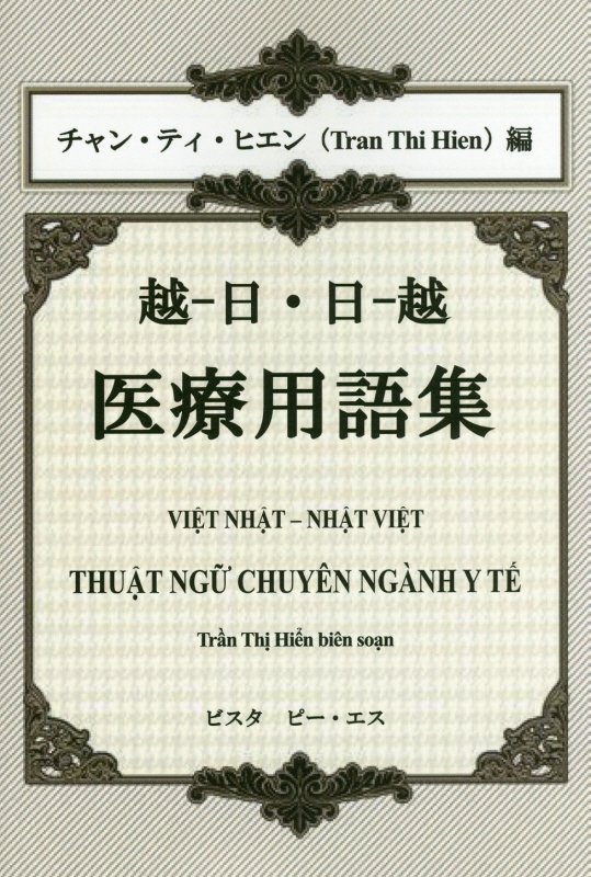 越ー日・日ー越医療用語集