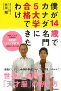 【バーゲン本】僕が14歳でカナダ名門5大学に合格できたわけ