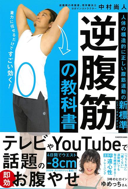【バーゲン本】逆腹筋の教科書ー人体の構造的に正しい腹筋運動の新標準