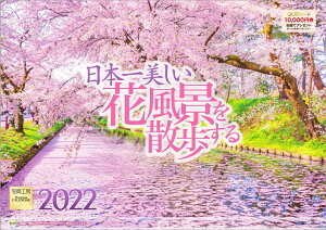 【楽天ブックス限定特典】「日本一美しい花風景を散歩する」 2022年 カレンダー 壁掛け 風景(特典データ 「PC・スマホ壁紙・バーチャル背景」に最適なDL画像) （写真工房カレンダー）