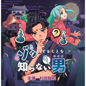 ゾッとすることを知らない男