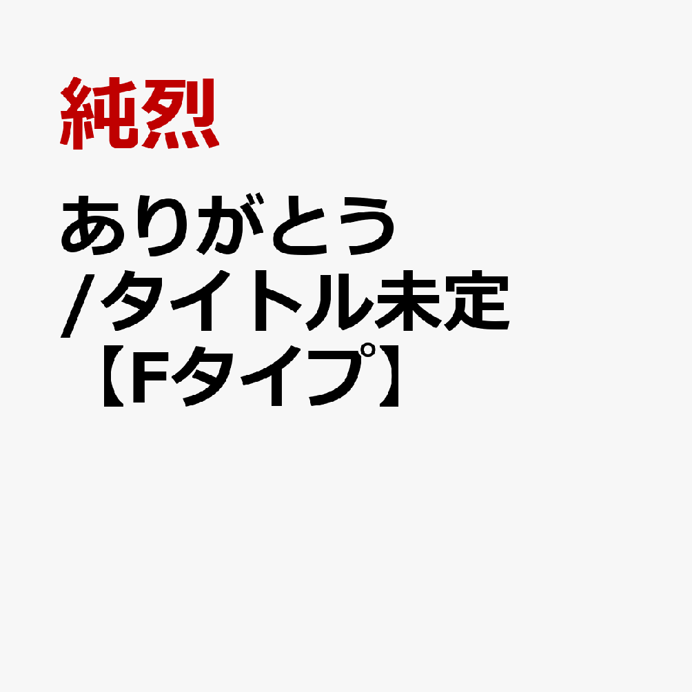 ありがとう/タイトル未定【Fタイプ】