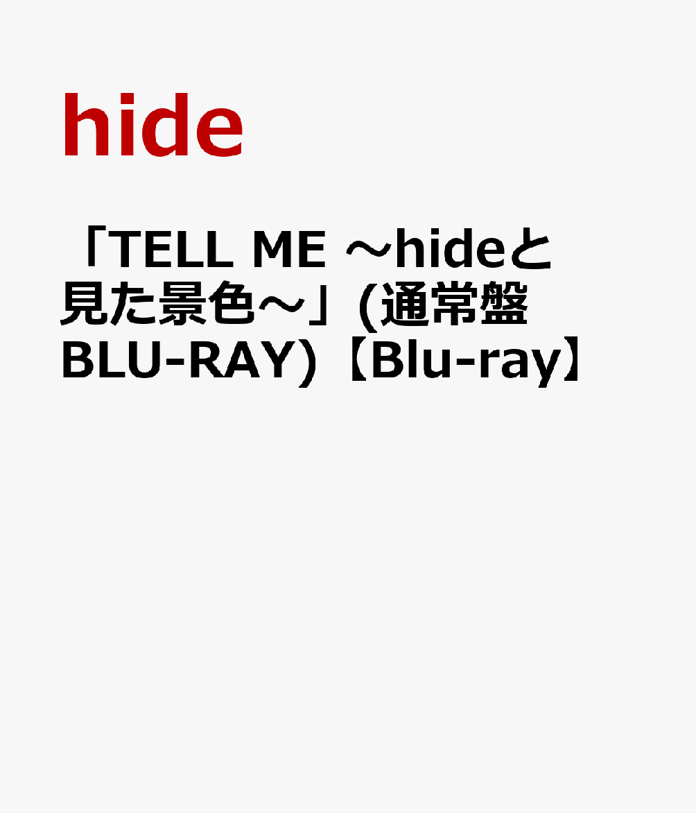 TELL ME ～hideと見た景色～ 通常盤 BLU-RAY 【Blu-ray】 [ 塚本連平 ]