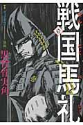 戦国馬礼の表紙