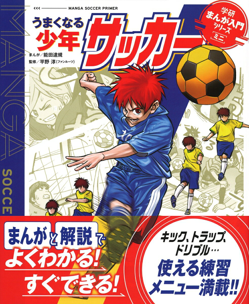 うまくなる少年サッカー