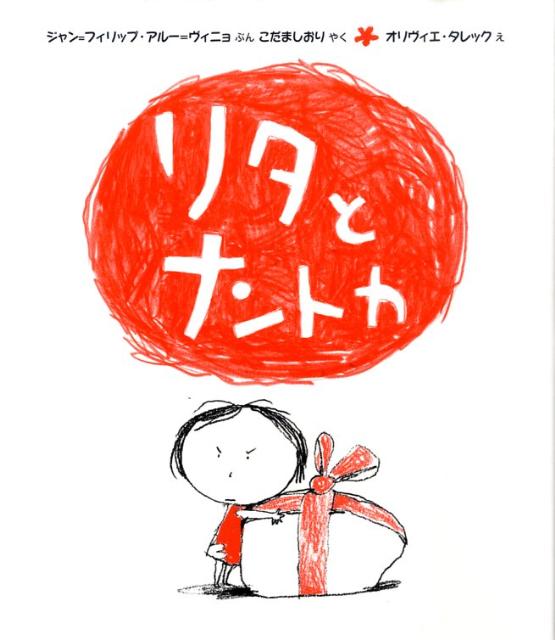 リタとナントカ