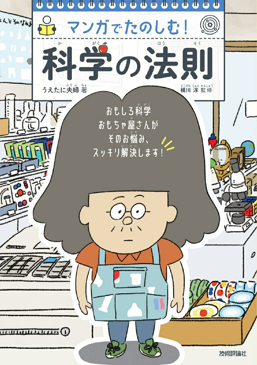 マンガでたのしむ！ 科学の法則