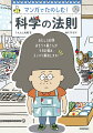 身のまわりには科学の法則があふれている！？科学の法則ってなんだろう？おもしろ科学おもちゃ屋さんが商店街のみんなとさまざまなお悩みを科学の法則で解決します！