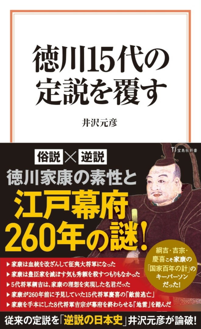 徳川15代の定説を覆す