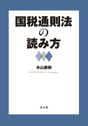 国税通則法の読み方