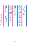 ていうか、男は「好きだよ」と嘘をつき、女は「嫌い」と嘘をつくんです。