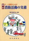 中・小隊長のための消防活動の実務新訂 [ 警防実務研究会 ]