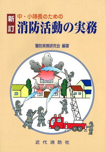 中・小隊長のための消防活動の実務新訂 [ 警防実務研究会 ]