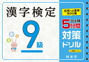 漢字検定 9級 5分間対策ドリル 絶対合格プロジェクト