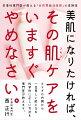 肌を美しくするために毎日、一生懸命保湿をしていたはずなのに、その保湿剤が肌の健康を損ねていたら…？乾燥肌を改善するためにたっぷりと塗っていた美容液や保湿剤が、実は乾燥肌の原因だったら…？本当に健康で美しい肌は「地肌力」を高めることで、自然に生まれます。そのしくみと方法をわかりやすくお伝えします。