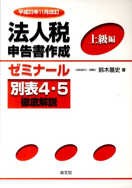 法人税申告書作成ゼミナール上級編（平成23年11月改訂）