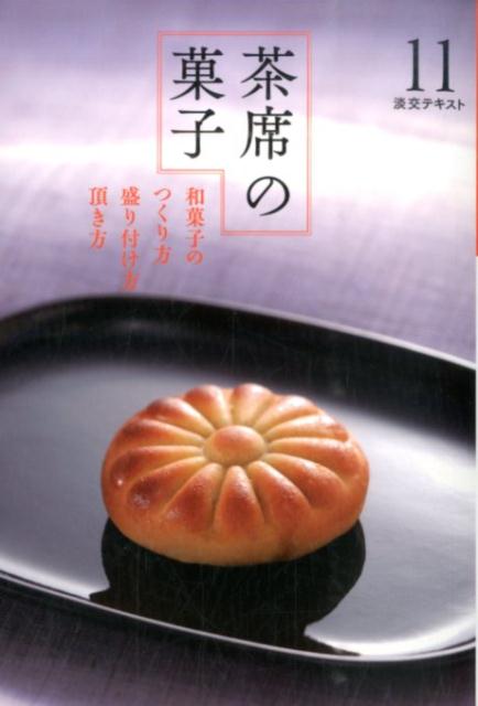 茶席の菓子 11 和菓子のつくり方盛り付け方頂き方 淡交テキスト 