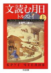 文読む月日（上） （ちくま文庫） [ レフ・ニコラエヴィチ・トルストイ ]