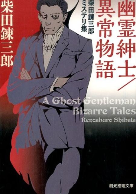 幽霊紳士／異常物語