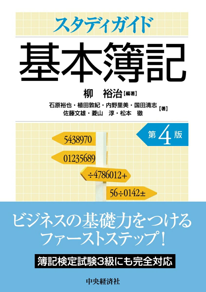 スタディガイド基本簿記〈第4版〉