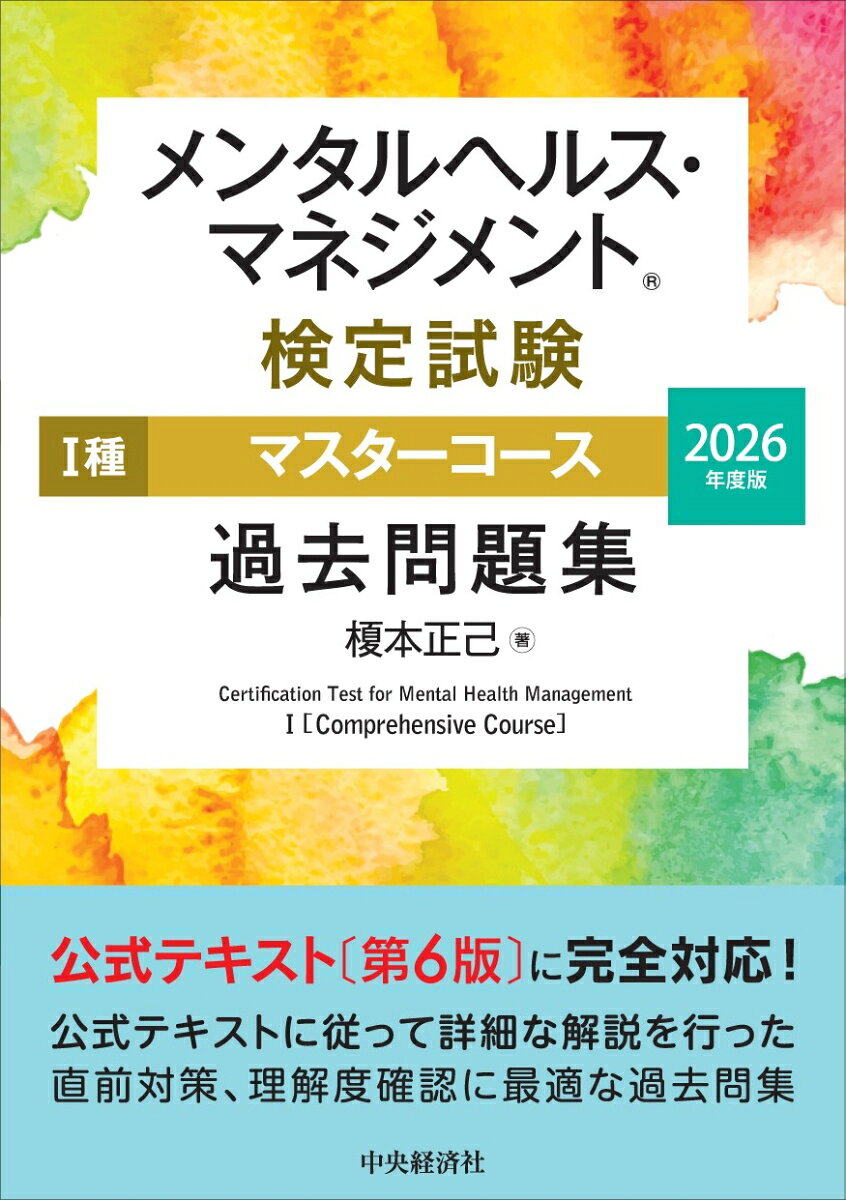 直近6回分の試験問題を厳選し、6月刊行の公式テキスト〔第6版〕に従って分類した上で詳細に解説。直前対策・理解度確認に最適な過去問題集。論述問題は直近4回分を収録。