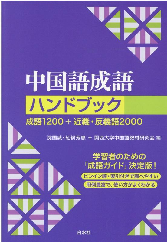 使用頻度にもとづき厳選した約１２００の見出し語に加え、近義・反義語２０００あまりを収録。見出し語には「語釈」、「３つの用例」、「近義・反義の成語」を掲載。全見出し語＋近義・反義語の索引付き。