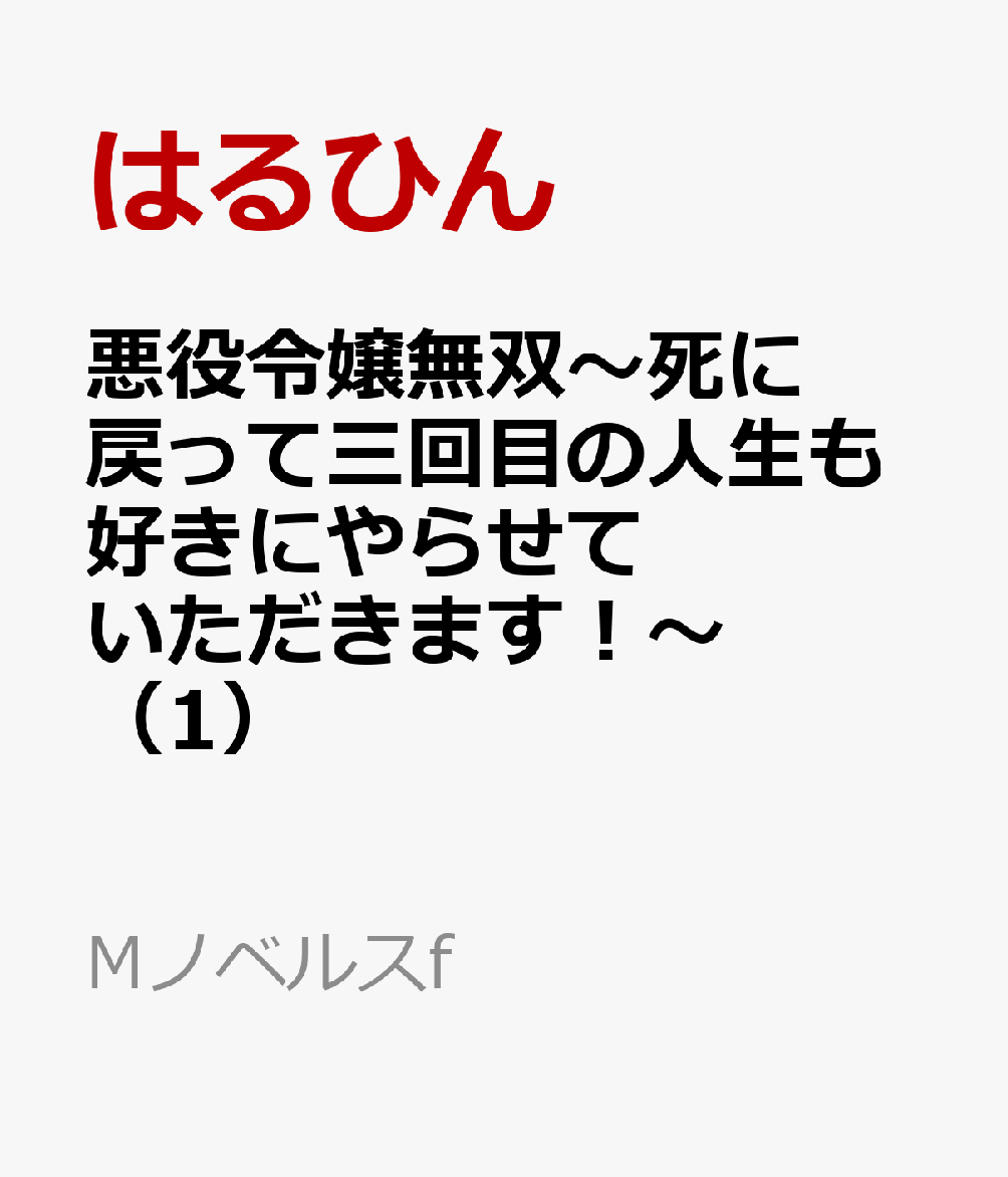 悪役令嬢無双〜死に戻って三回目の人生も好きにやらせていただきます！〜（1）