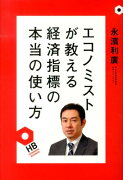 【謝恩価格本】エコノミストが教える経済指標の本当の使い方