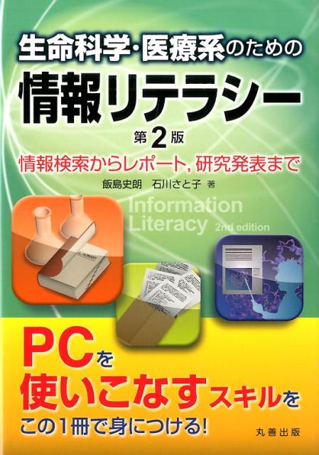 生命科学・医療系のための情報リテラシー第2版