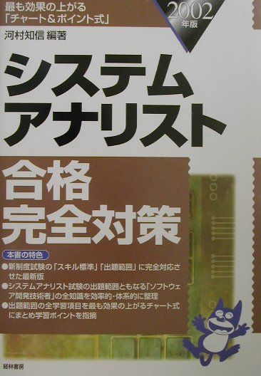 システムアナリスト合格完全対策　2002年版