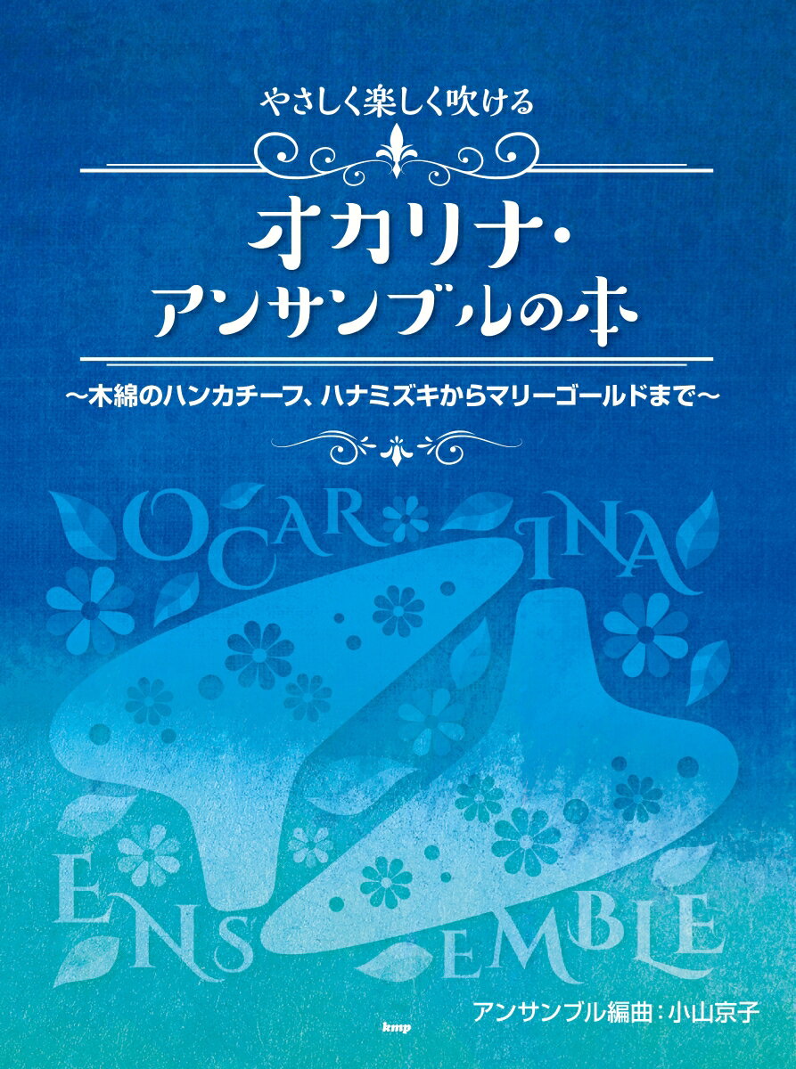 やさしく楽しく吹けるオカリナ・アンサンブルの本　木綿のハンカチーフ、ハナミズキか [ 小山京子 ]