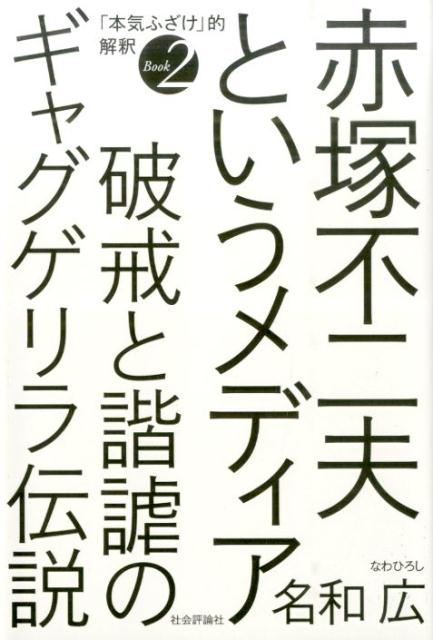 赤塚不二夫というメディア