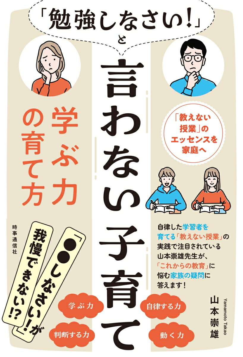 「勉強しなさい！」と言わない子育て　学ぶ力の育て方