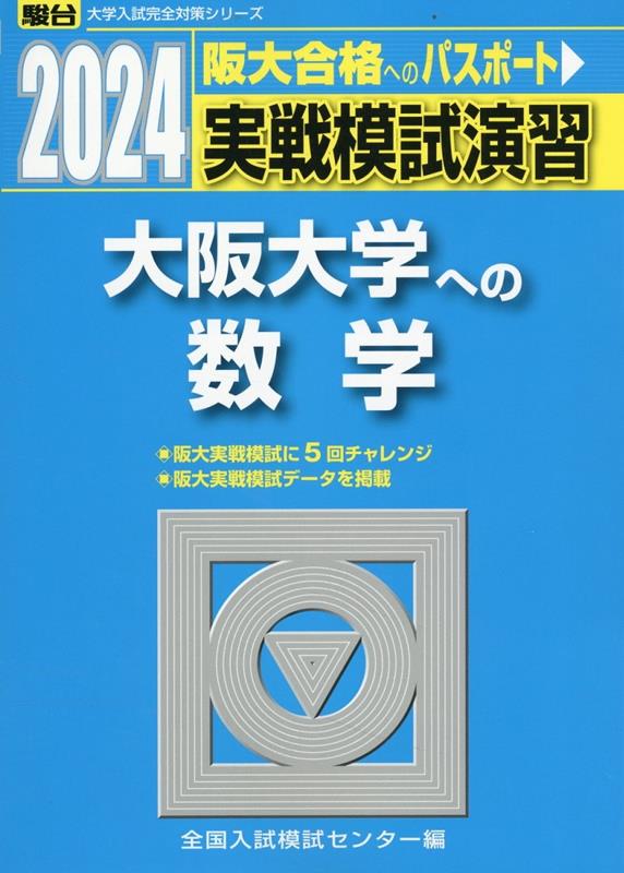 2024 実戦模試演習 大阪大学への数学