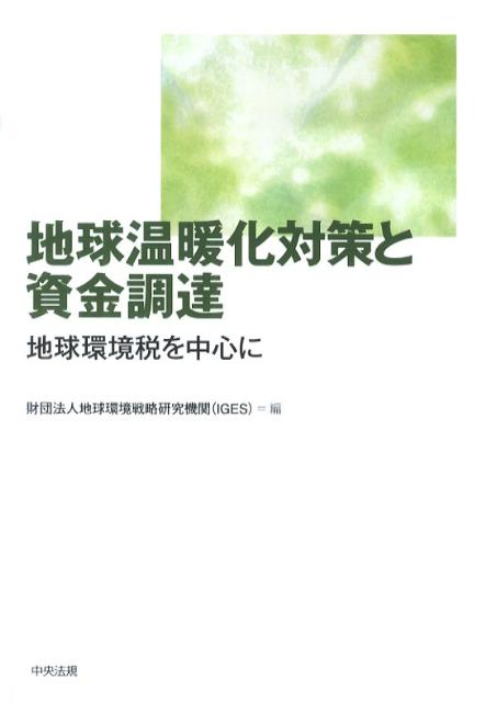 地球温暖化対策と資金調達