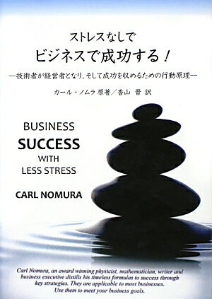 ストレスなしでビジネスで成功する！
