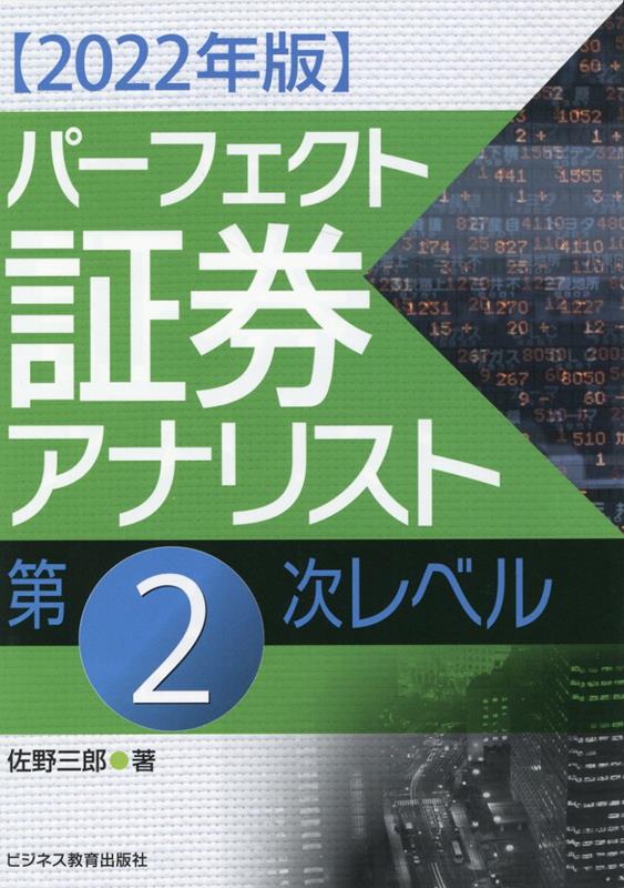 2022年版 パーフェクト証券アナリスト 第2次レベル 佐野 三郎