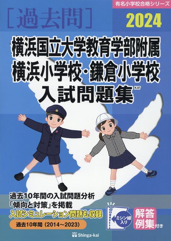 横浜国立大学教育学部附属横浜小学校・鎌倉小学校入試問題集（2024） （有名小学校合格シリーズ） [ 伸芽会教育研究所 ]のサムネイル