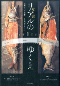 リアルのゆくえ　高橋由一、岸田劉生、そして現代へつなぐもの [ 土方明司 ]