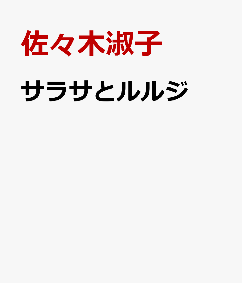 サラサとルルジ