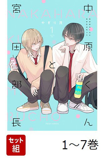 【全巻】 中原くんと宮田部長 1-7巻セット