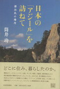 【バーゲン本】日本のアジールを訪ねて