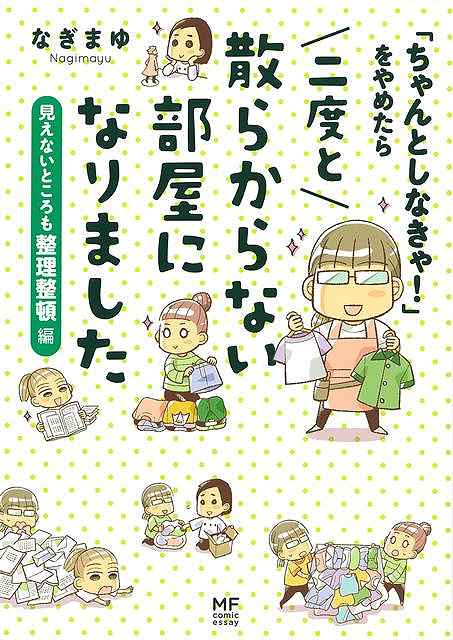 【バーゲン本】見えないところも整理整頓編ーちゃんとしなきゃ！をやめたら二度と散らからない部屋になりました