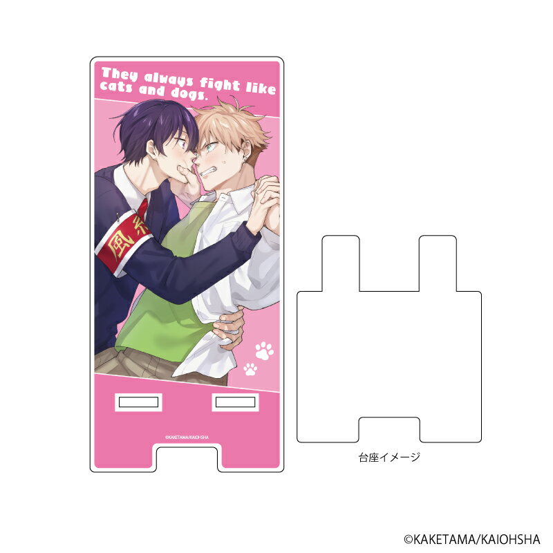 スマキャラスタンド「俺が猫ならお前は犬で」01/律野尊&新井悠真(公式イラスト)【グッズ】