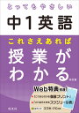 とってもやさしい中1英語 これさえあれば授業がわかる 旺文社