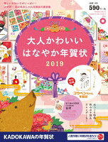 大人かわいい はなやか年賀状 2019