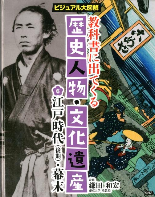 教科書に出てくる歴史人物・文化遺産（6）